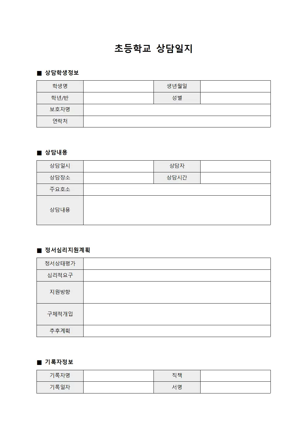 초등학교상담일지 - 정서심리지원