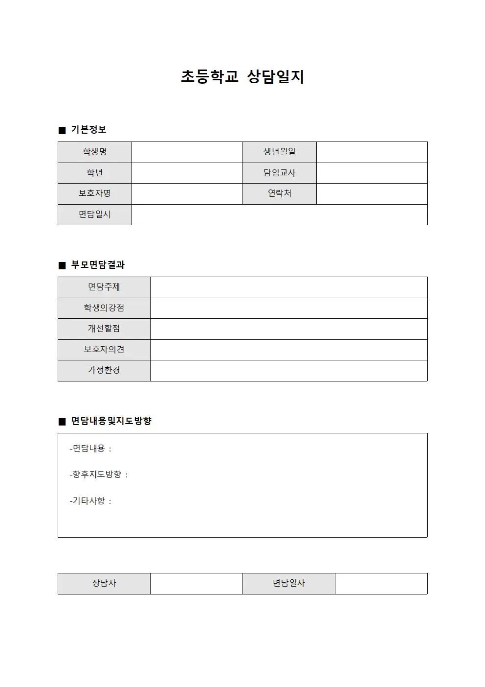 초등학교상담일지 - 부모면담결과