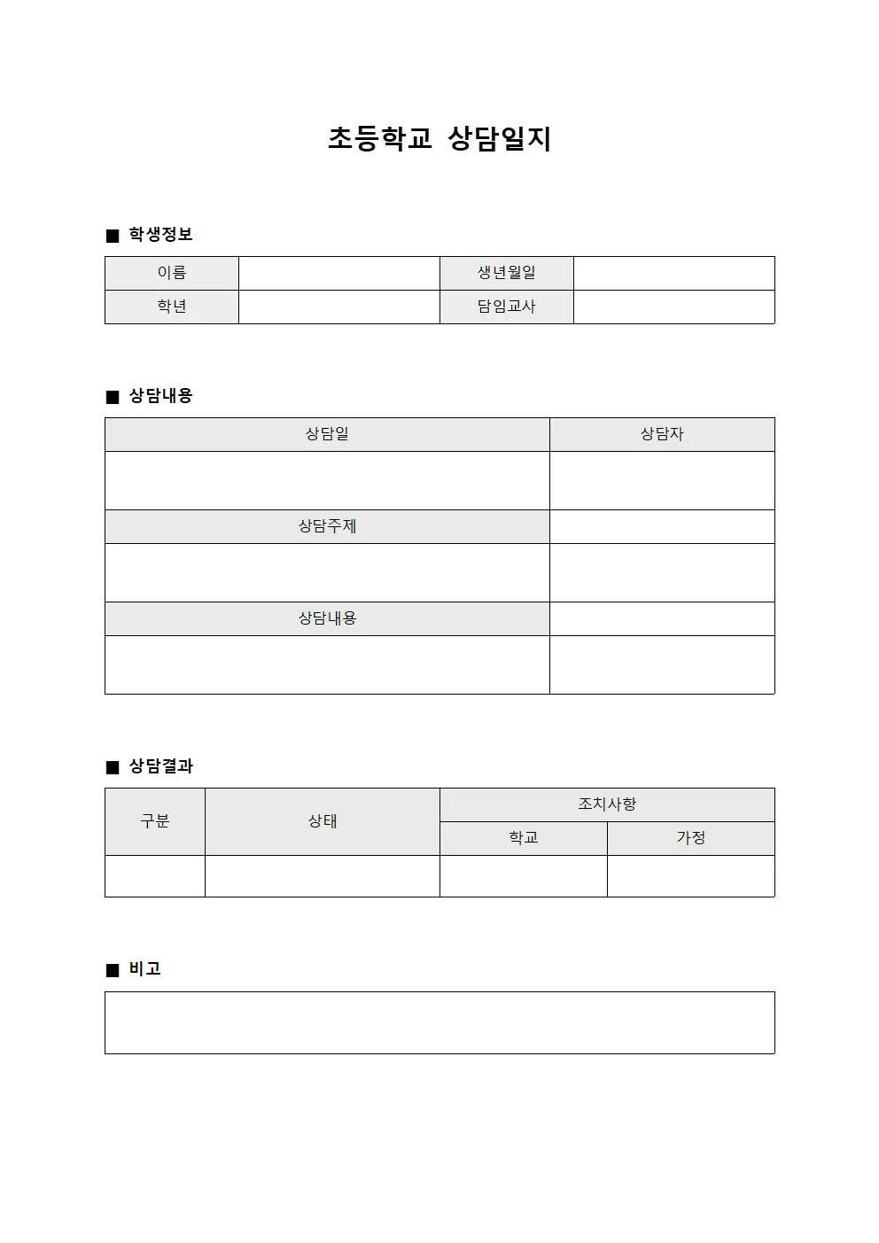 초등학교상담일지 - 통합교육학습자