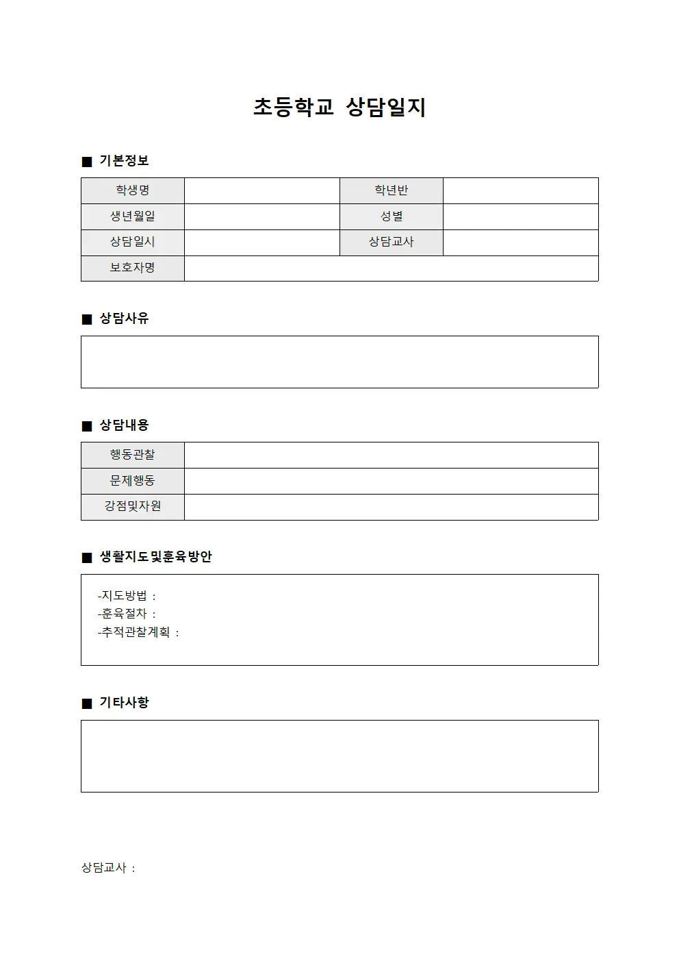 초등학교상담일지 (생활지도및훈육)
