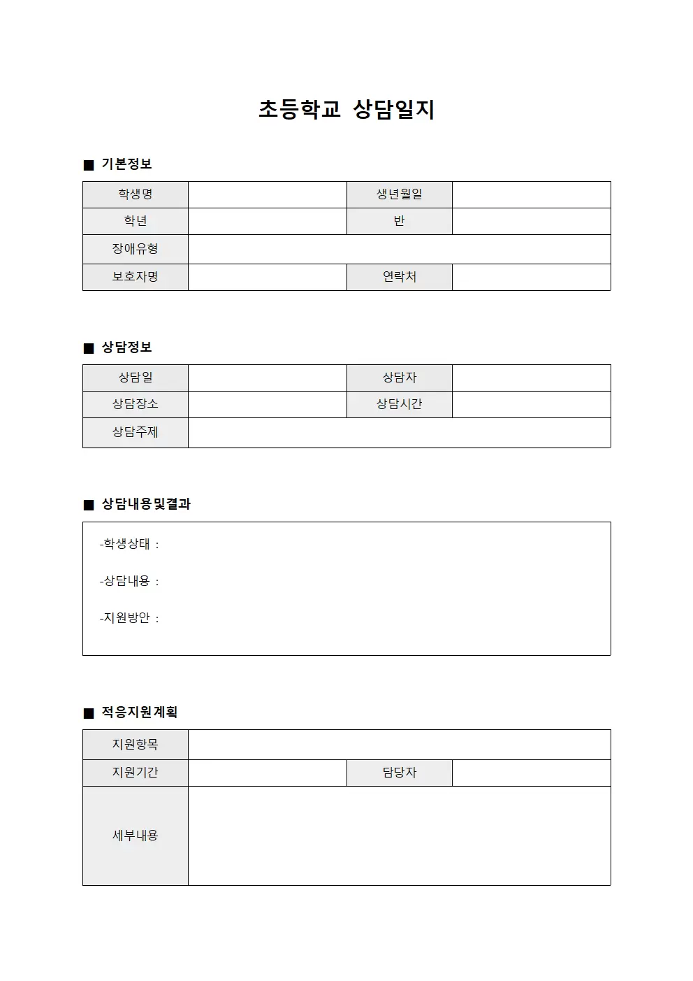 초등학교상담일지 - 장애학생적응지원