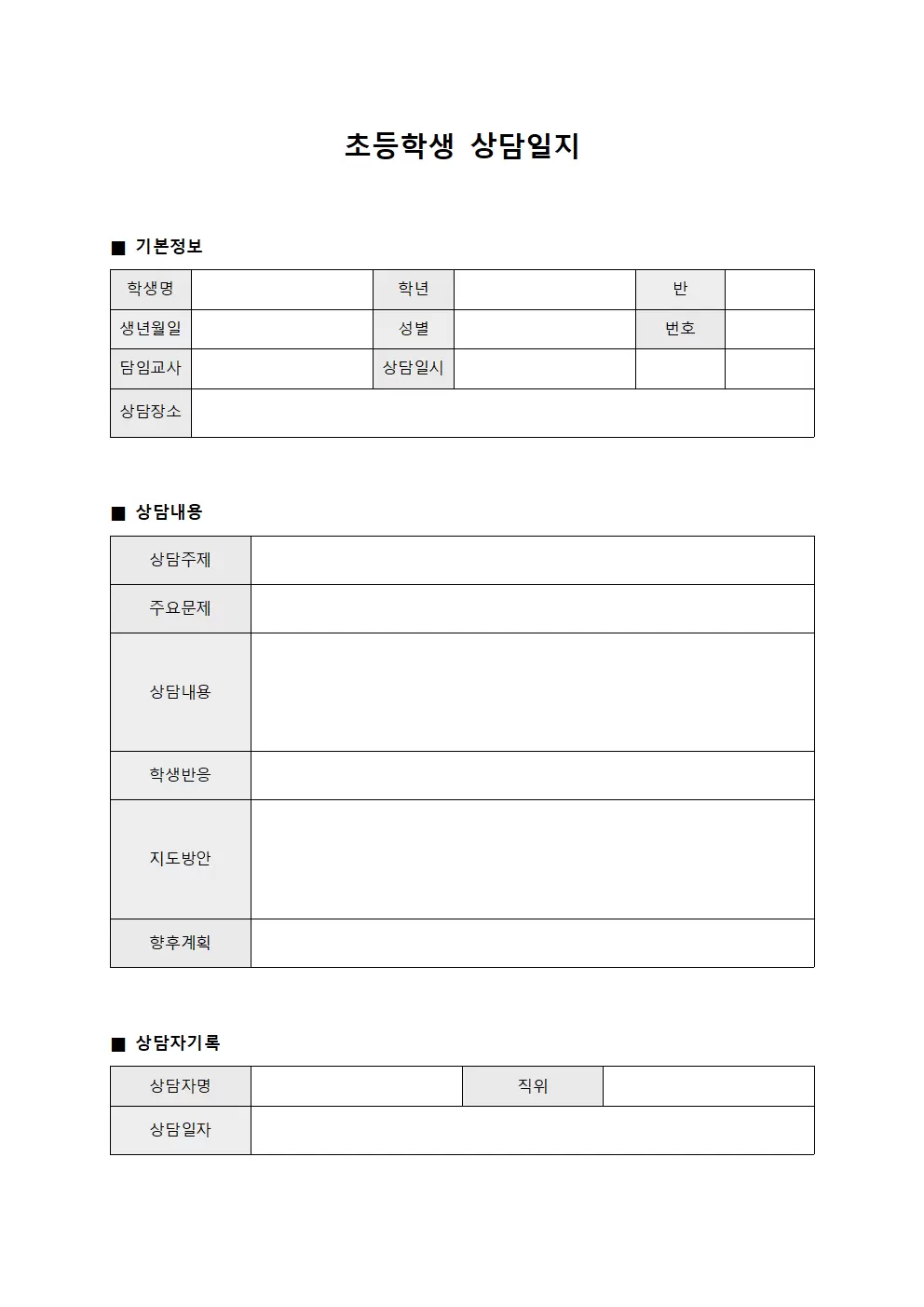 학생 품성 향상 상담일지 양식