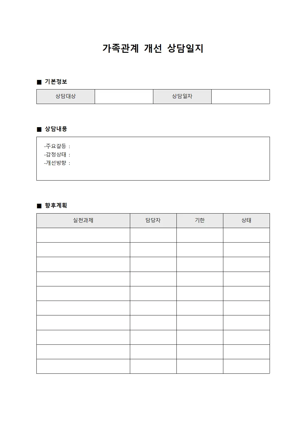 가족 관계 개선 상담일지 양식.서식