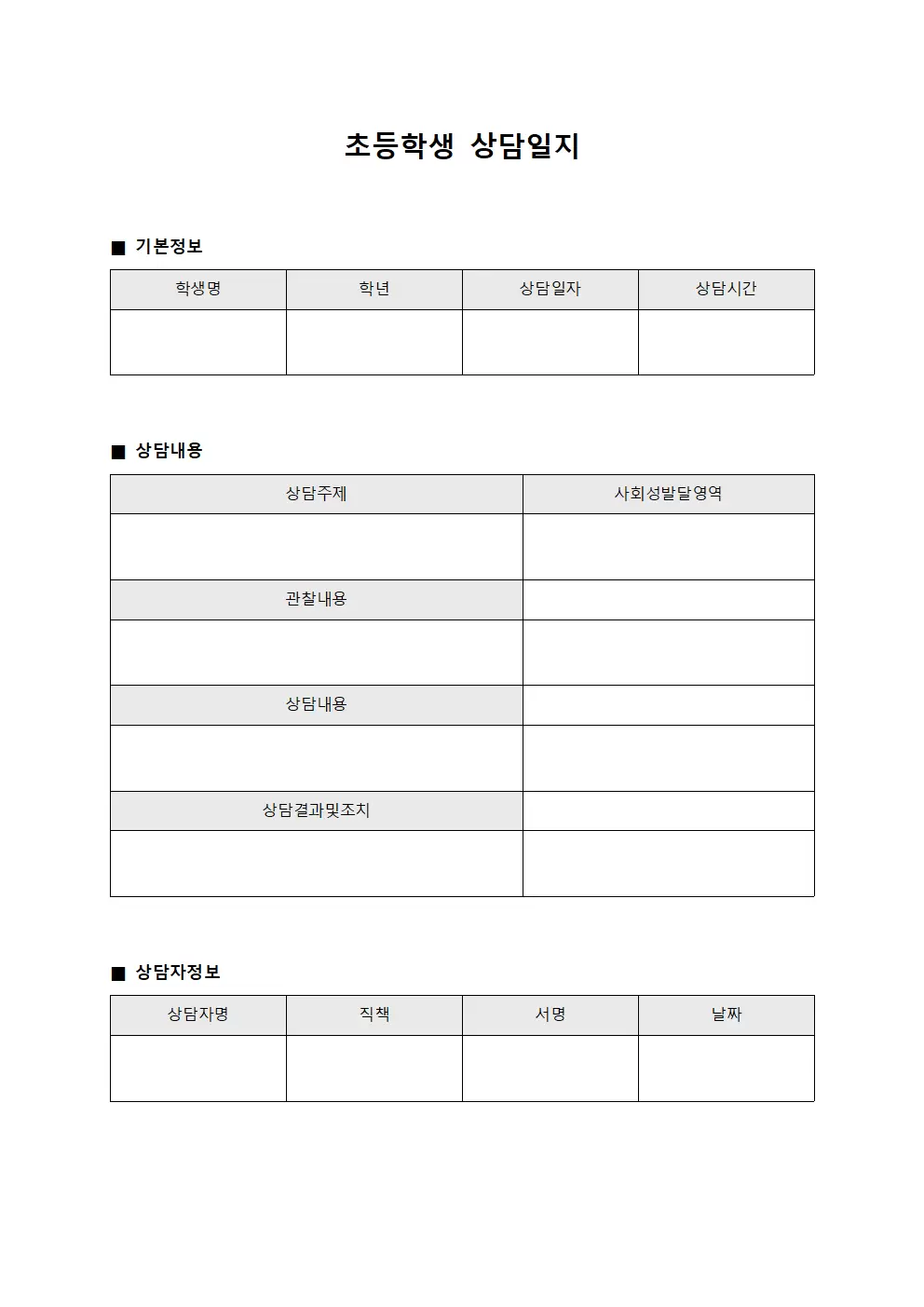 학생 사회성 발달 상담일지 문서양식