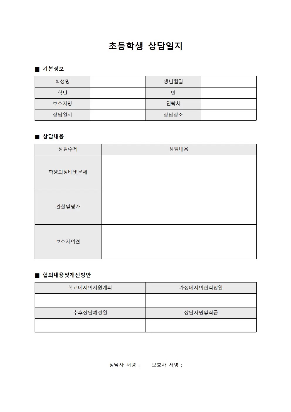 초등학생상담일지 - 보호자협의