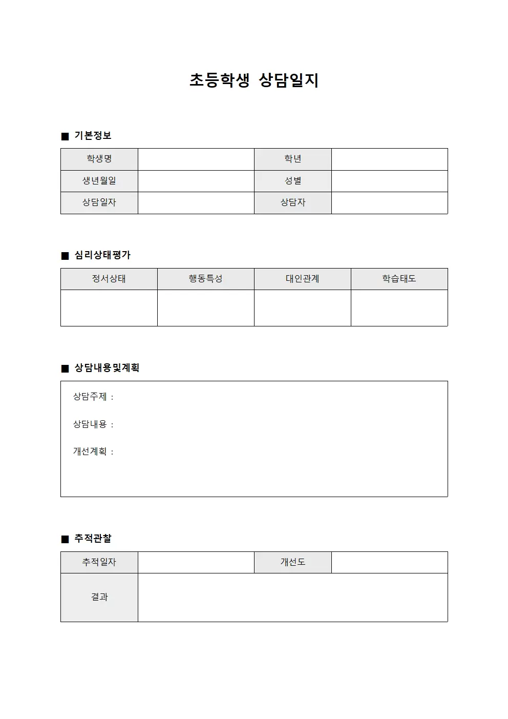 학생심리상태 초등학생상담일지