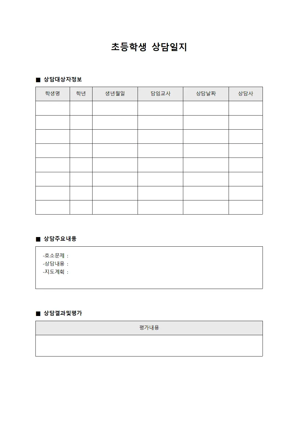 학생내심이해 초등학생상담일지