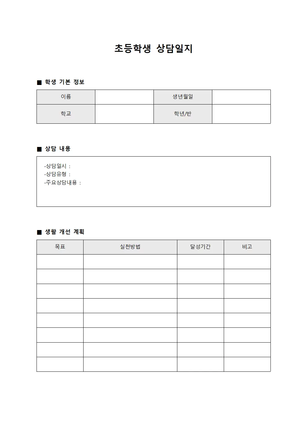 일상생활개선 초등학생상담일지