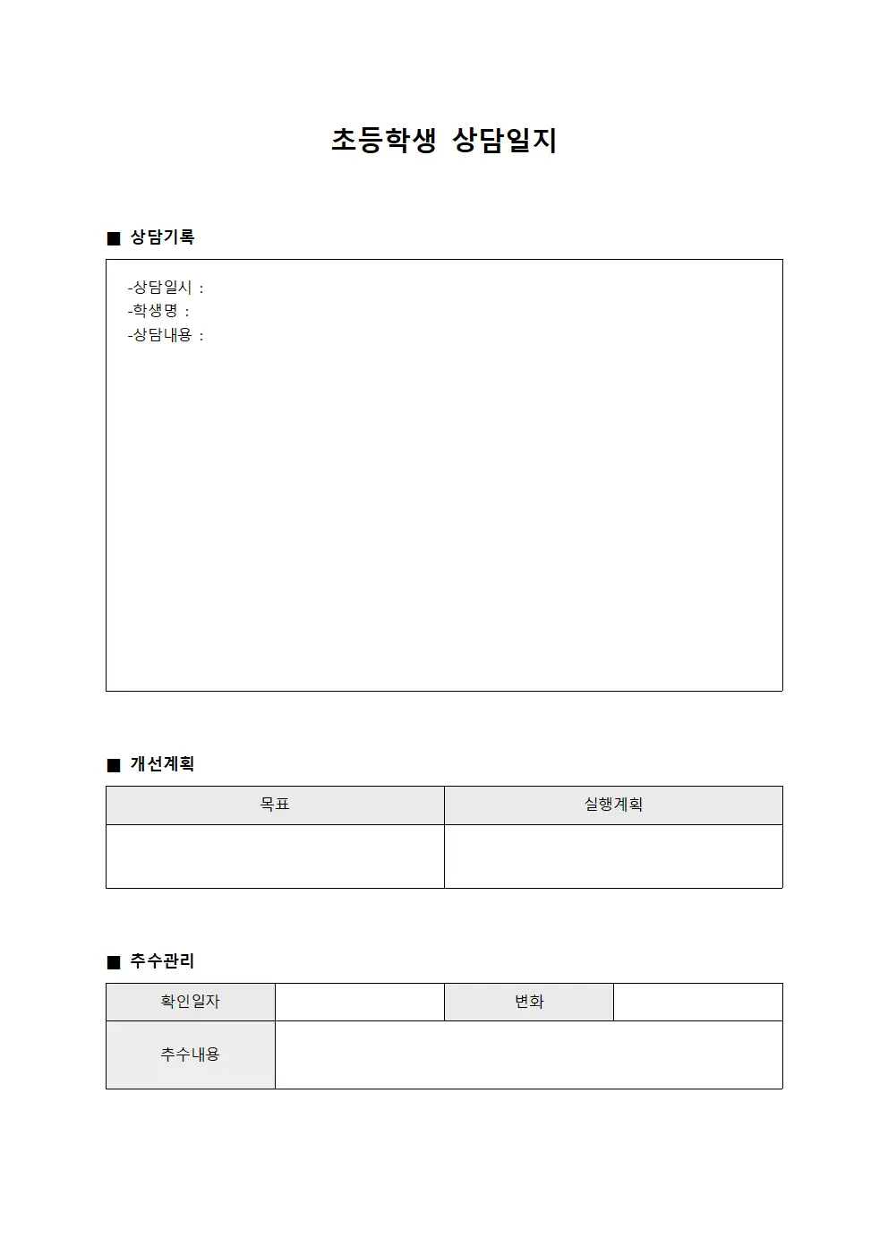 생활태도개선 초등학생상담일지