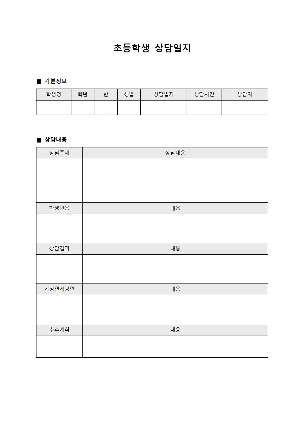 가정연계상담 초등학생상담일지