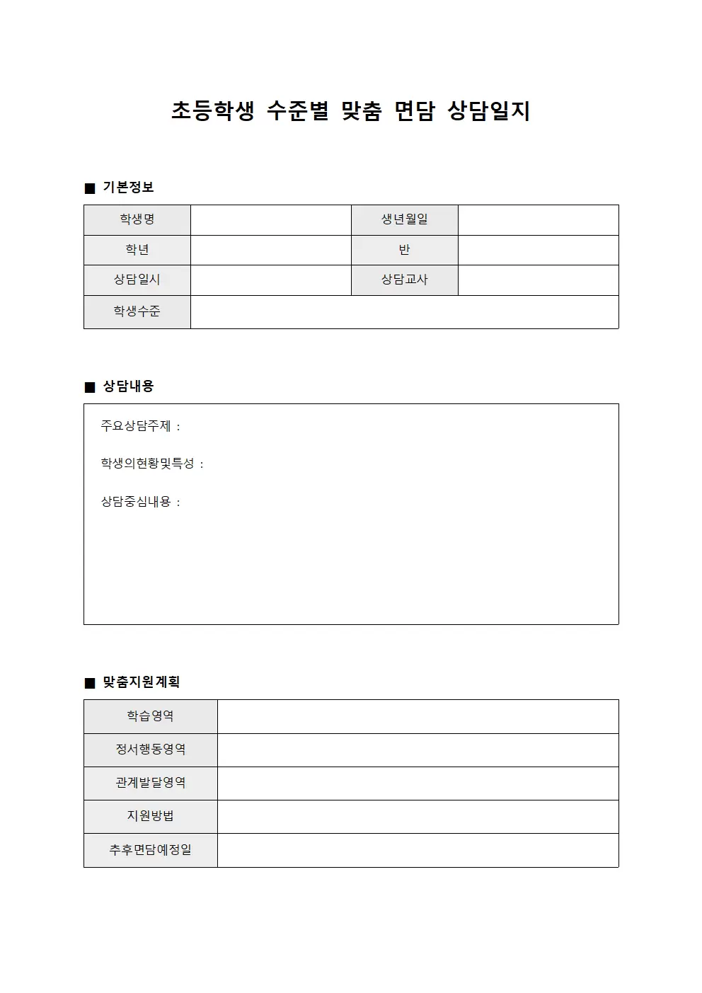 학생 수준별 맞춤 면담 상담일지 양식파일