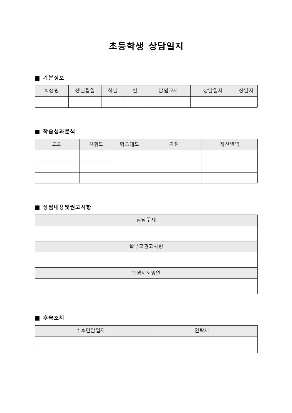 초등학생상담일지 - 학습성과면담