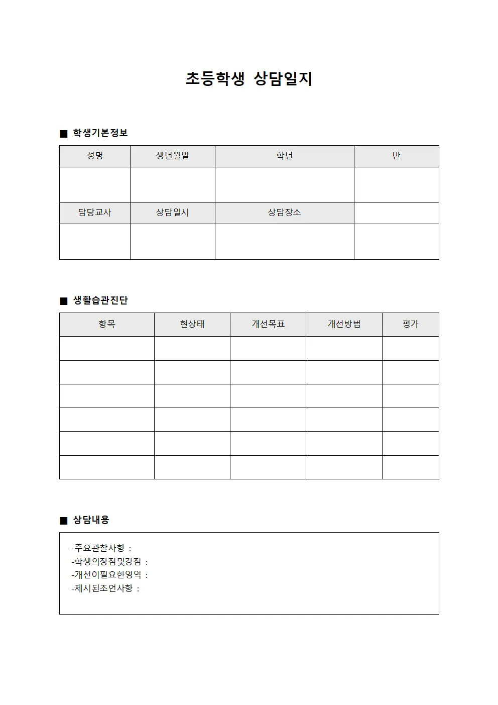 초등학생상담일지 (학생생활습관)