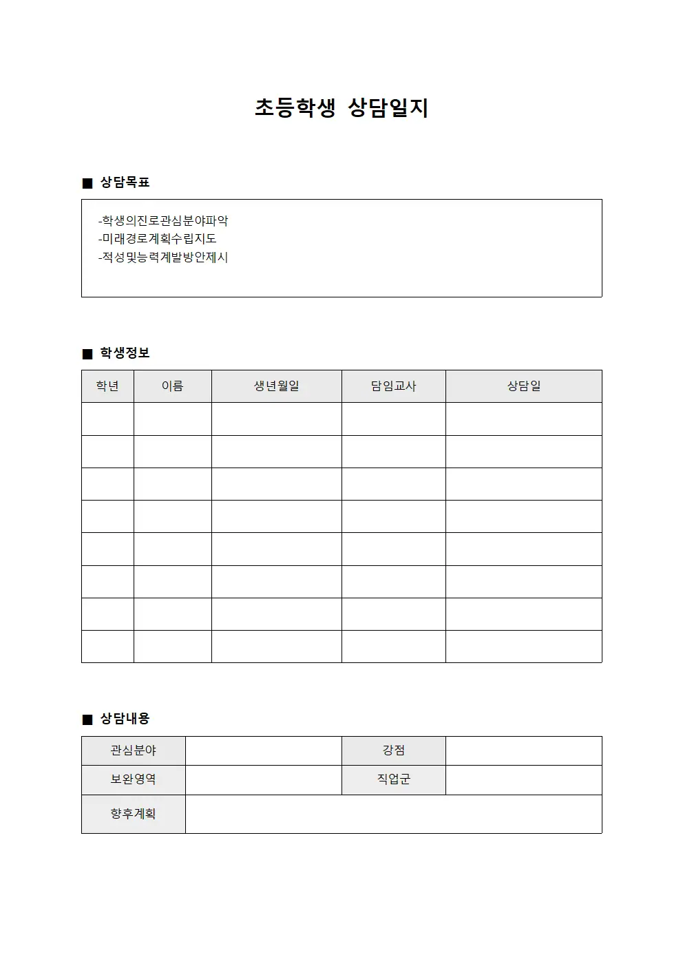 초등학생상담일지 (미래경로계획)