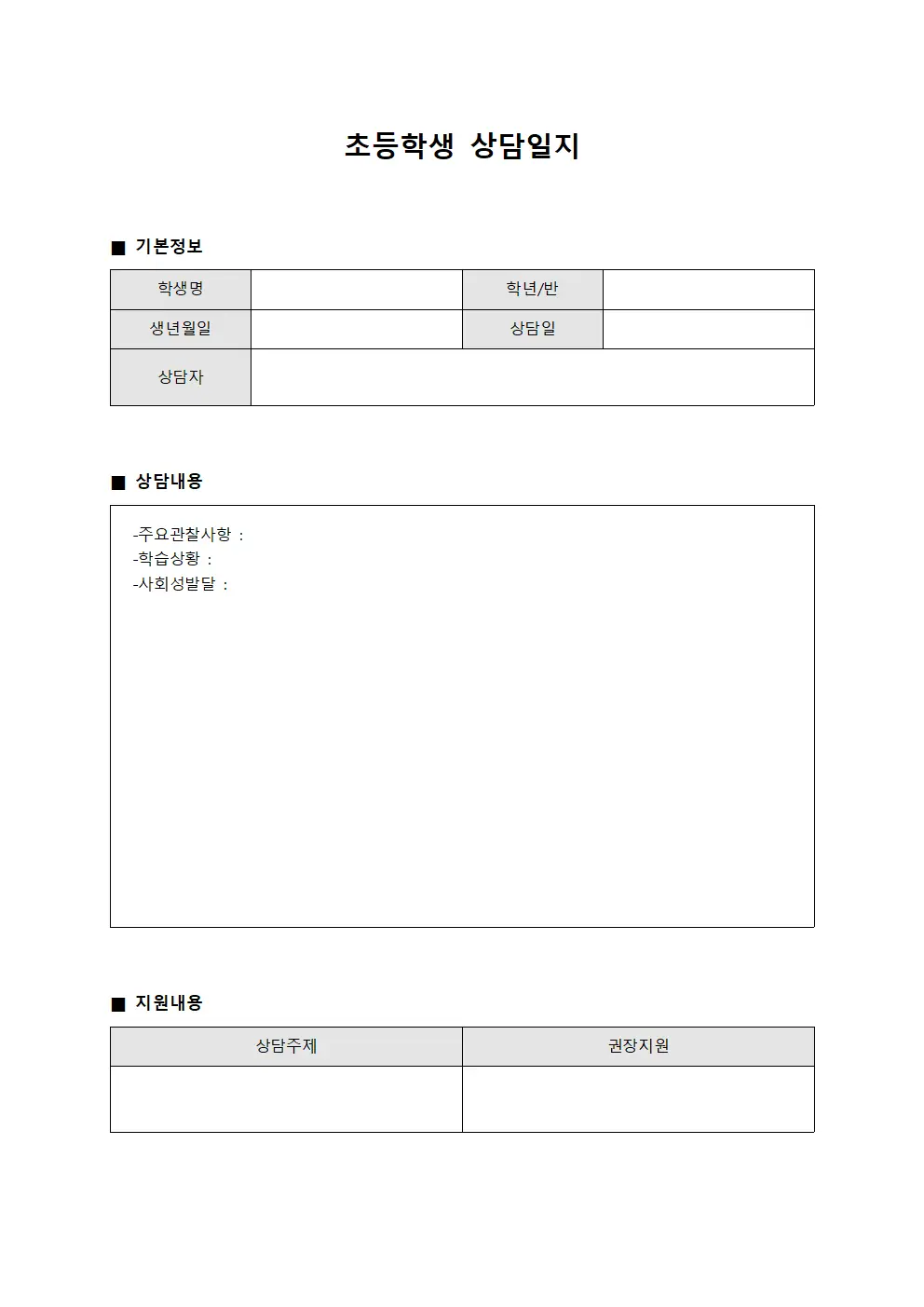 초등학생상담일지 (특화교육성과)