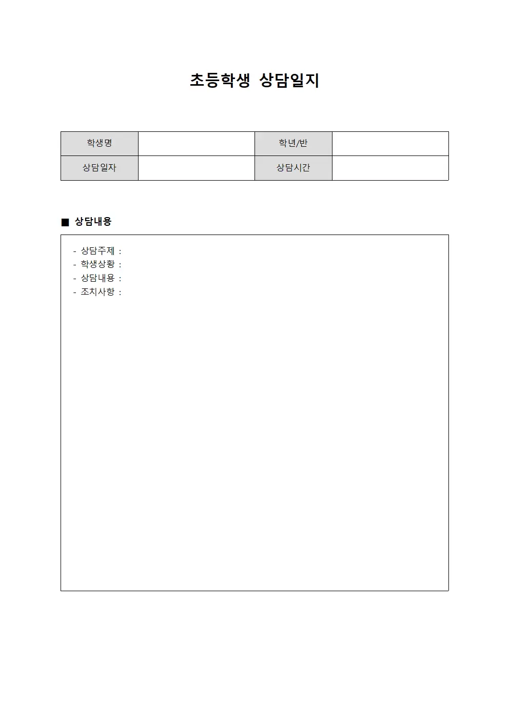 개인별학습성과 초등학생상담일지 문서서식