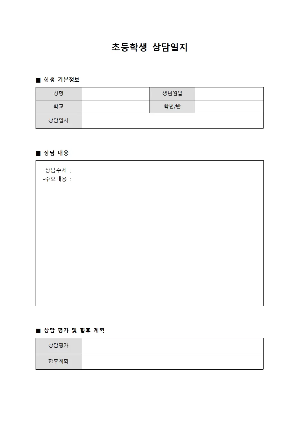 개별화지원계획 초등학생상담일지