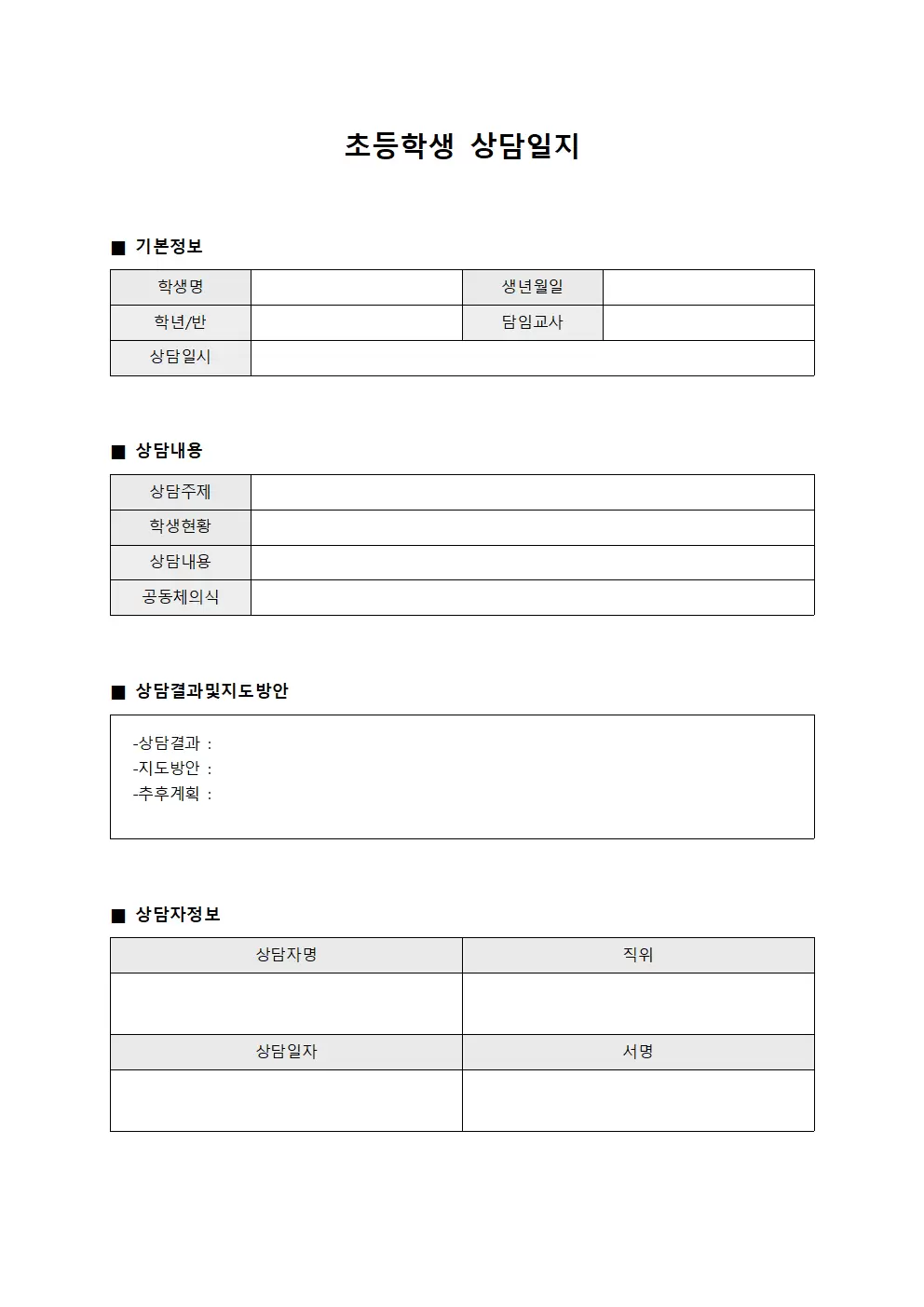 공동체의식강화 초등학생상담일지 양식문서