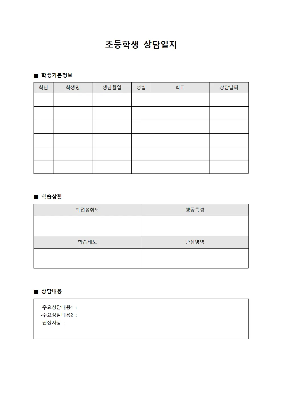 초등학생상담일지 (맞춤형학습지도)