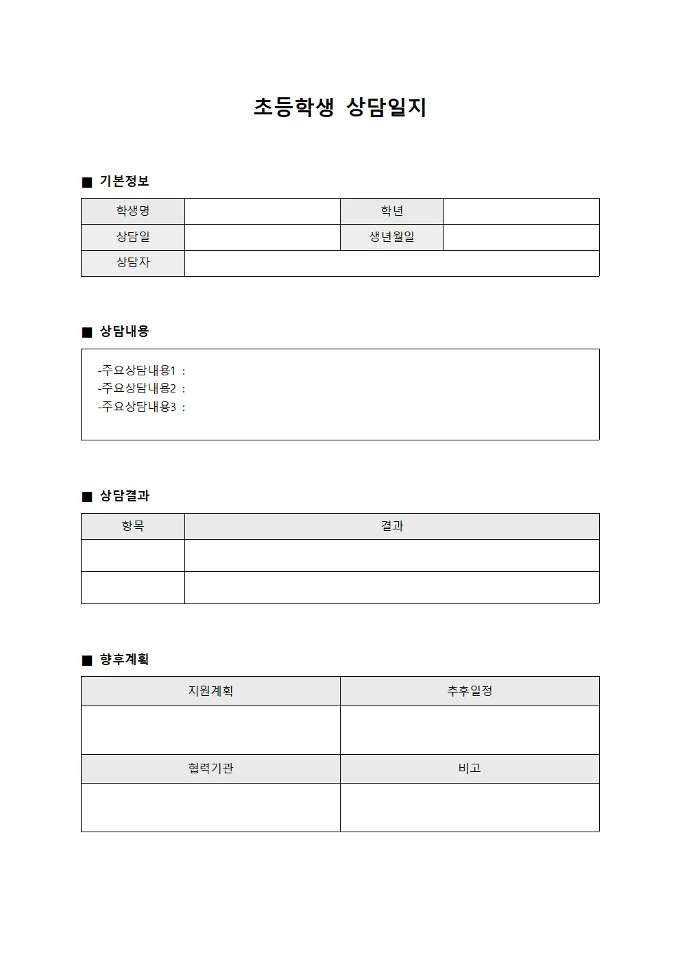 인성발달프로그램 초등학생상담일지
