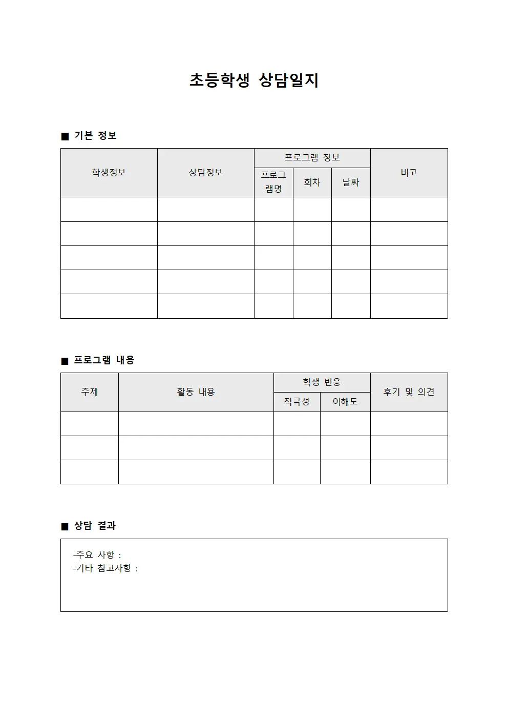 초등학생상담일지 - 직업이해프로그램