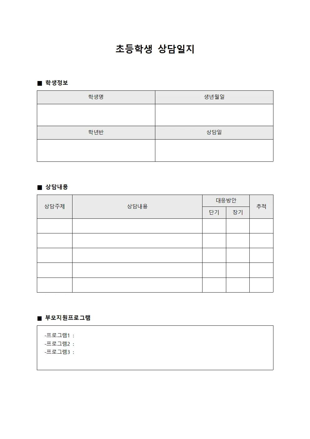 초등학생상담일지 (부모지원프로그램)