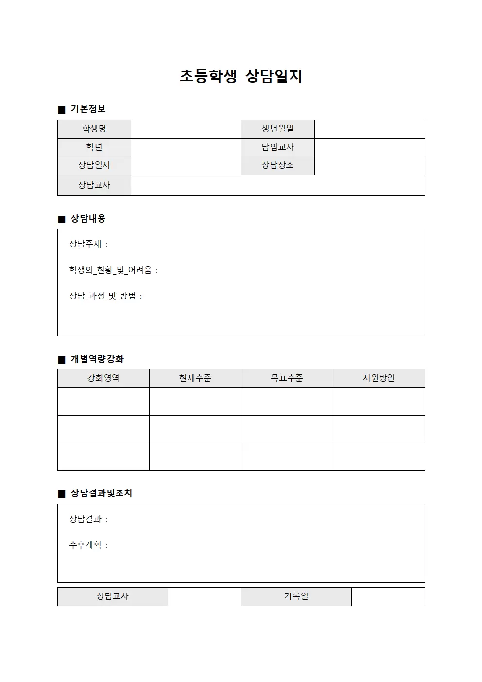 초등학생상담일지 (개별역량강화프로그램)