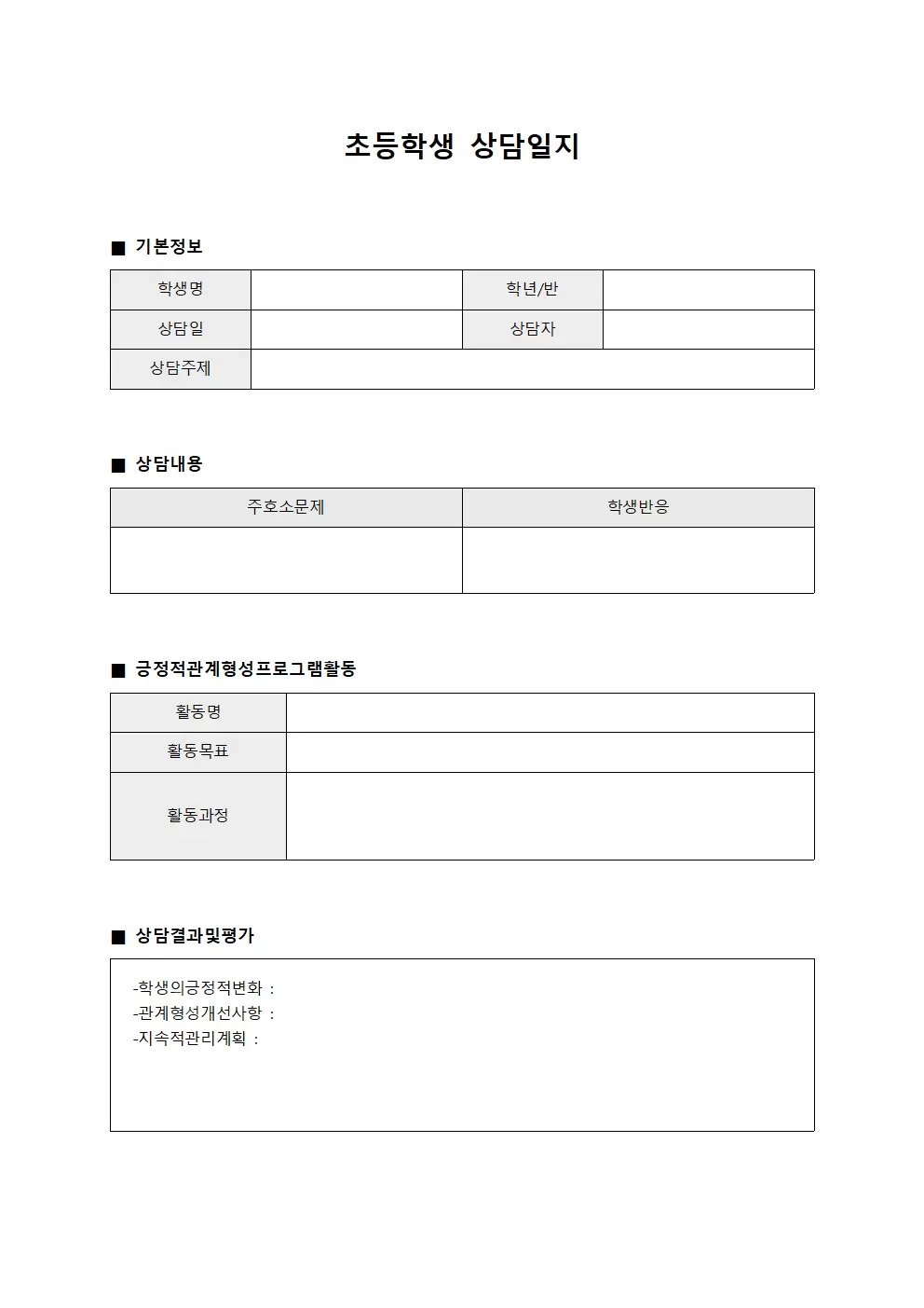 초등학생상담일지 - 긍정적관계형성프로그램
