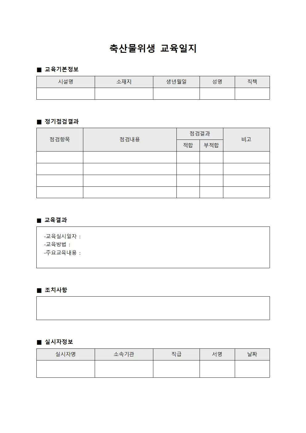 축산물위생교육일지 (정기점검결과표)