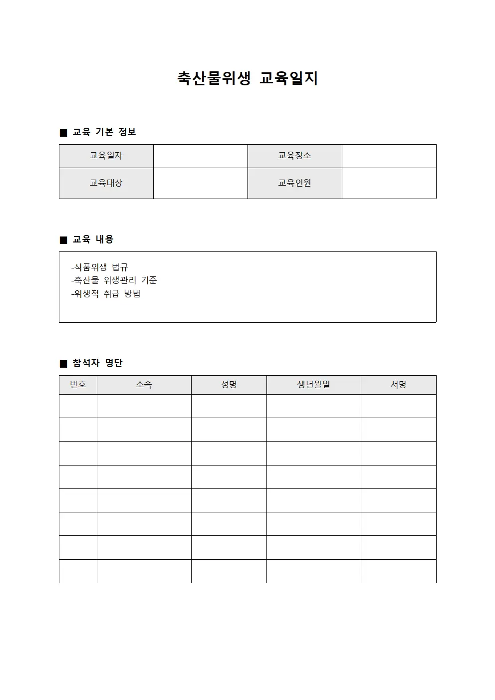 축산물위생교육일지 운송차량소독대장