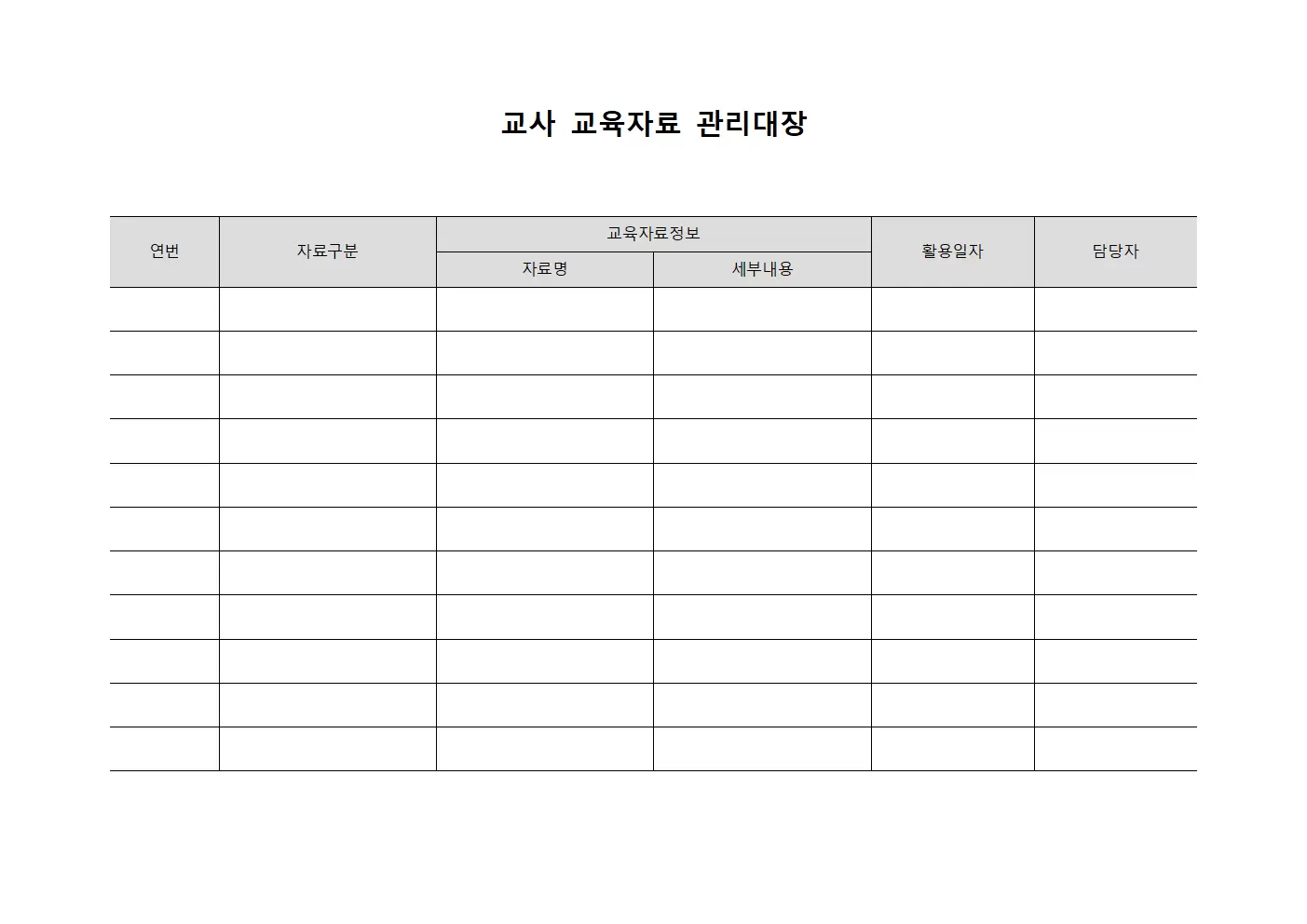교사 교육자료 관리대장