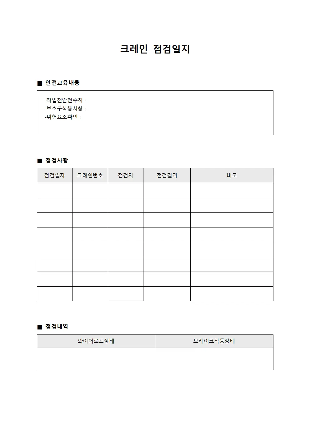 크레인점검일지 (작업자안전교육)