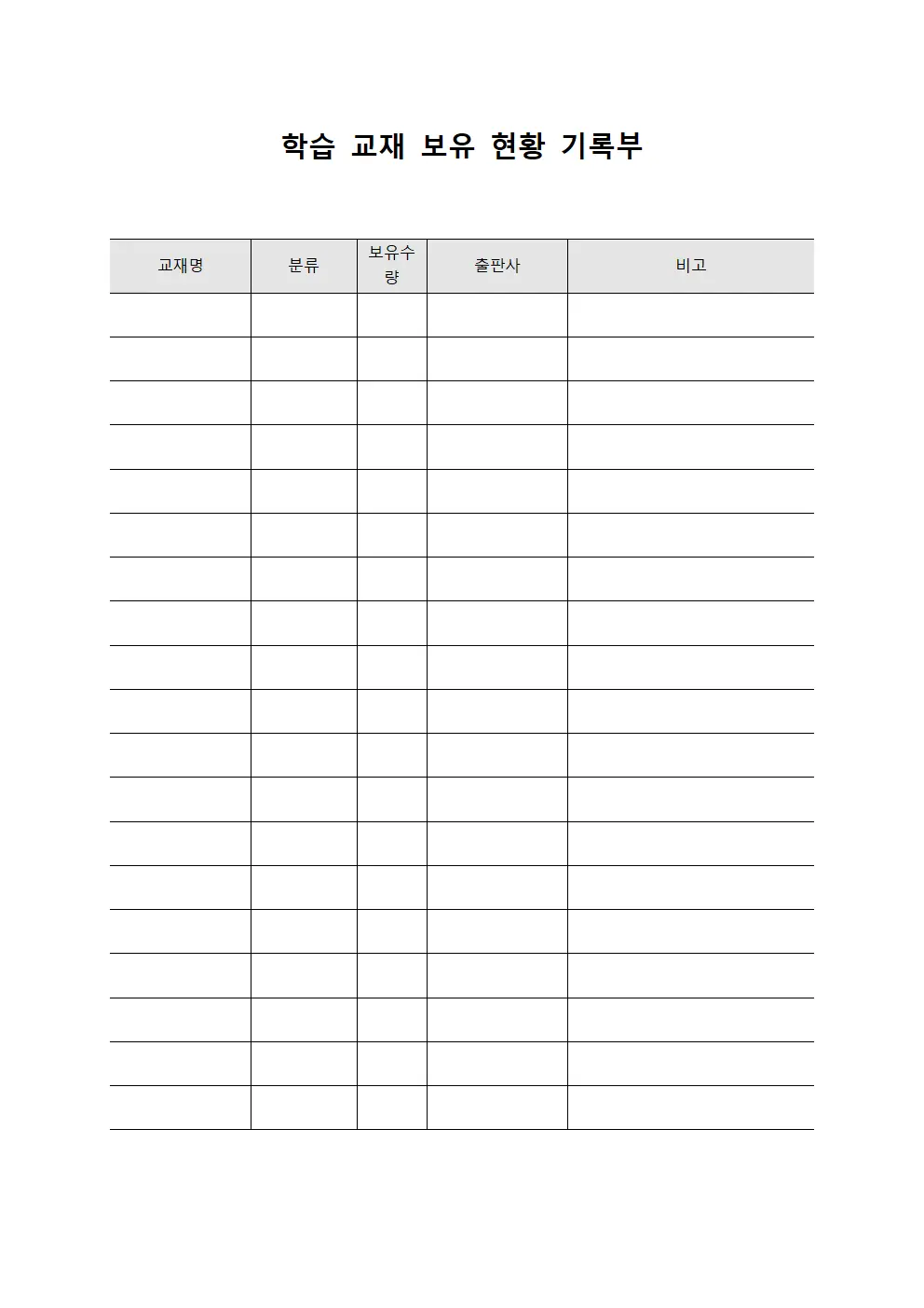 학습 교재 보유 현황 기록부 서식.양식