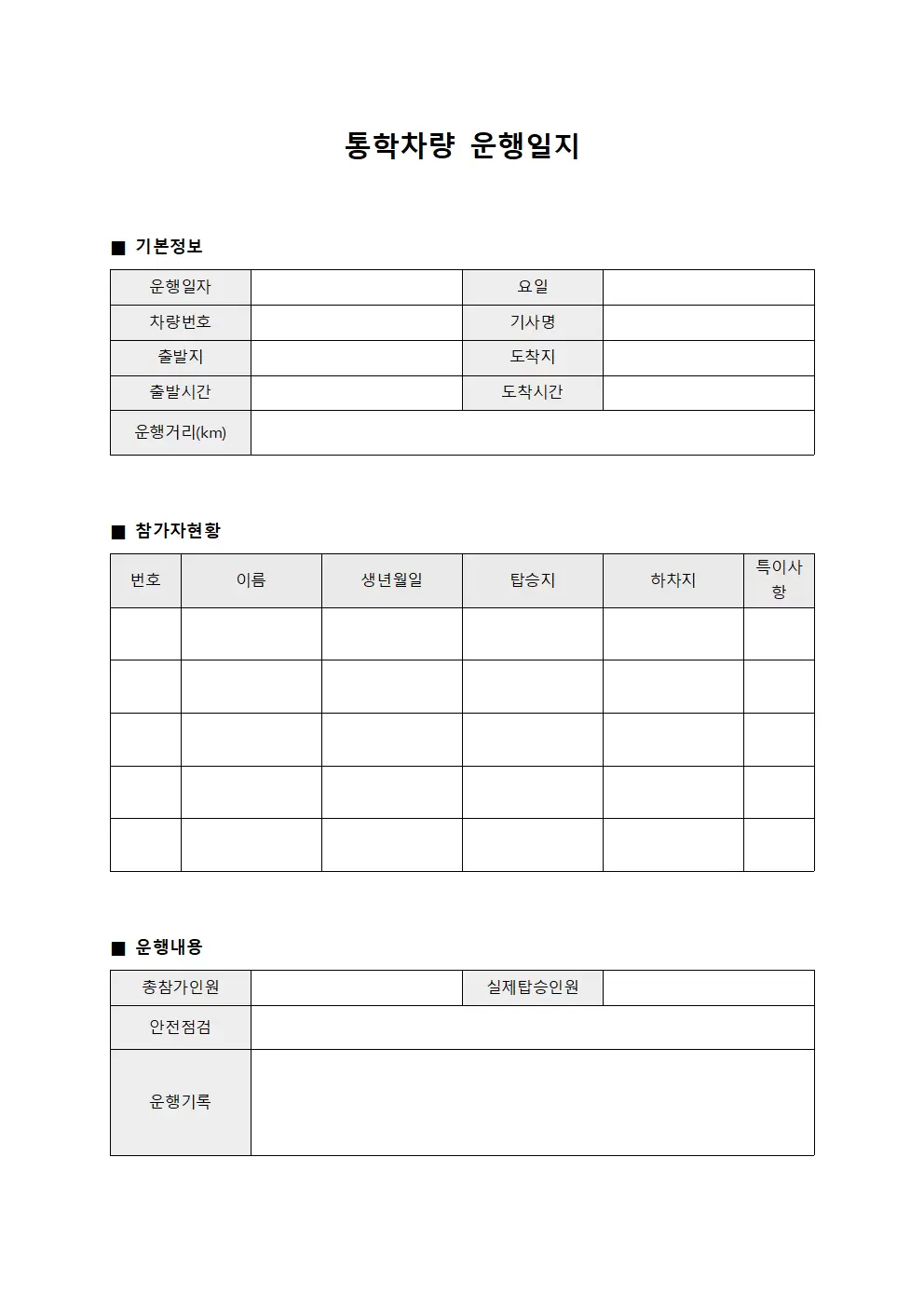 통학차량운행일지 (참가자 현황)