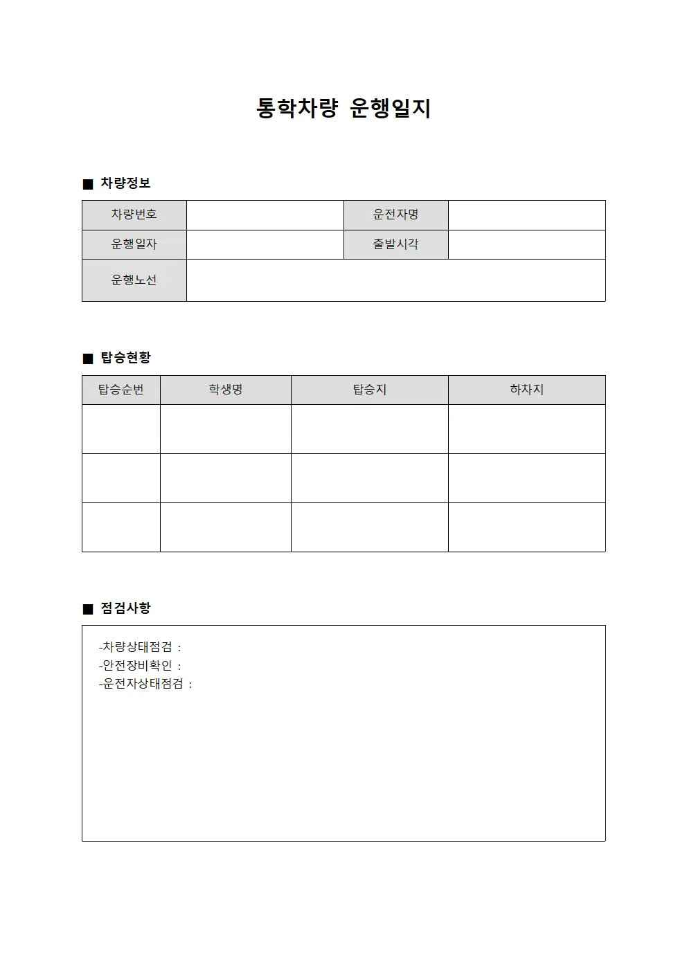 통학차량운행일지 (학습자 점검)