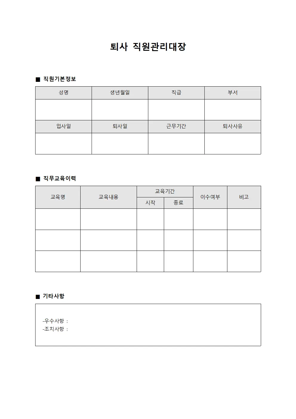 퇴사직원관리대장 - 직무교육이력