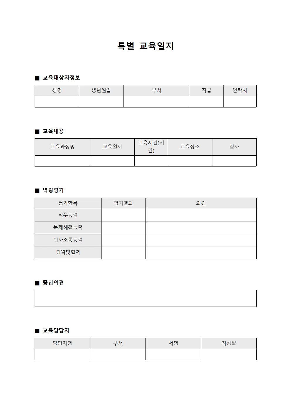 특별교육일지 - 종사자역량관련