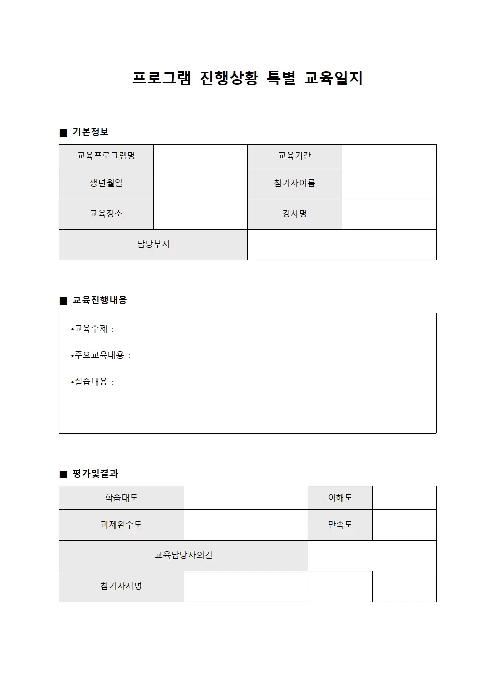 프로그램진행상황 특별교육일지 보고서