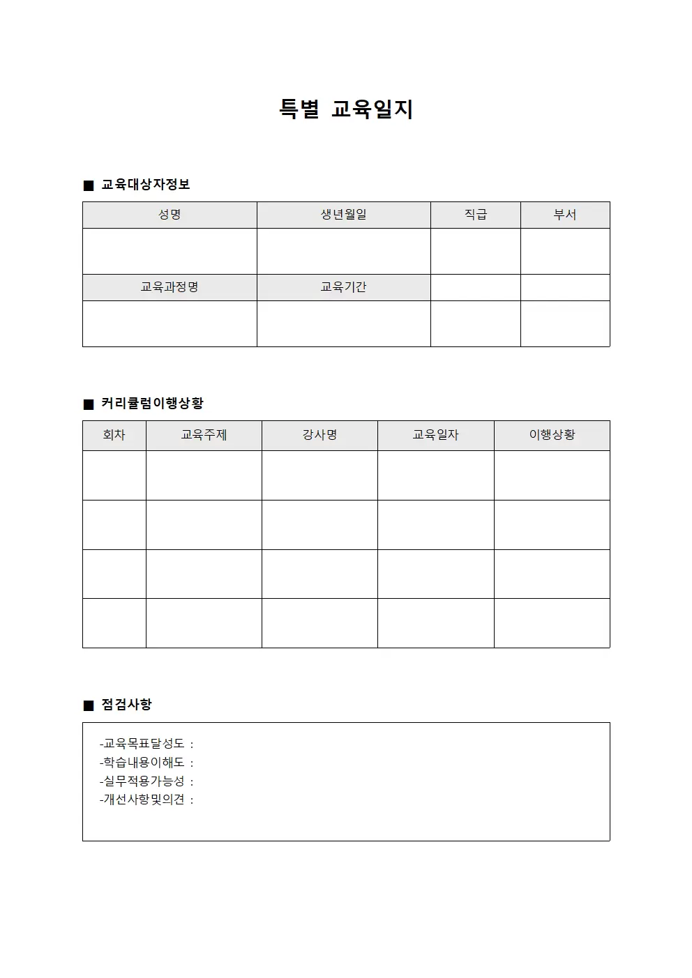 특별교육일지 - 커리큘럼이행상황 점검표