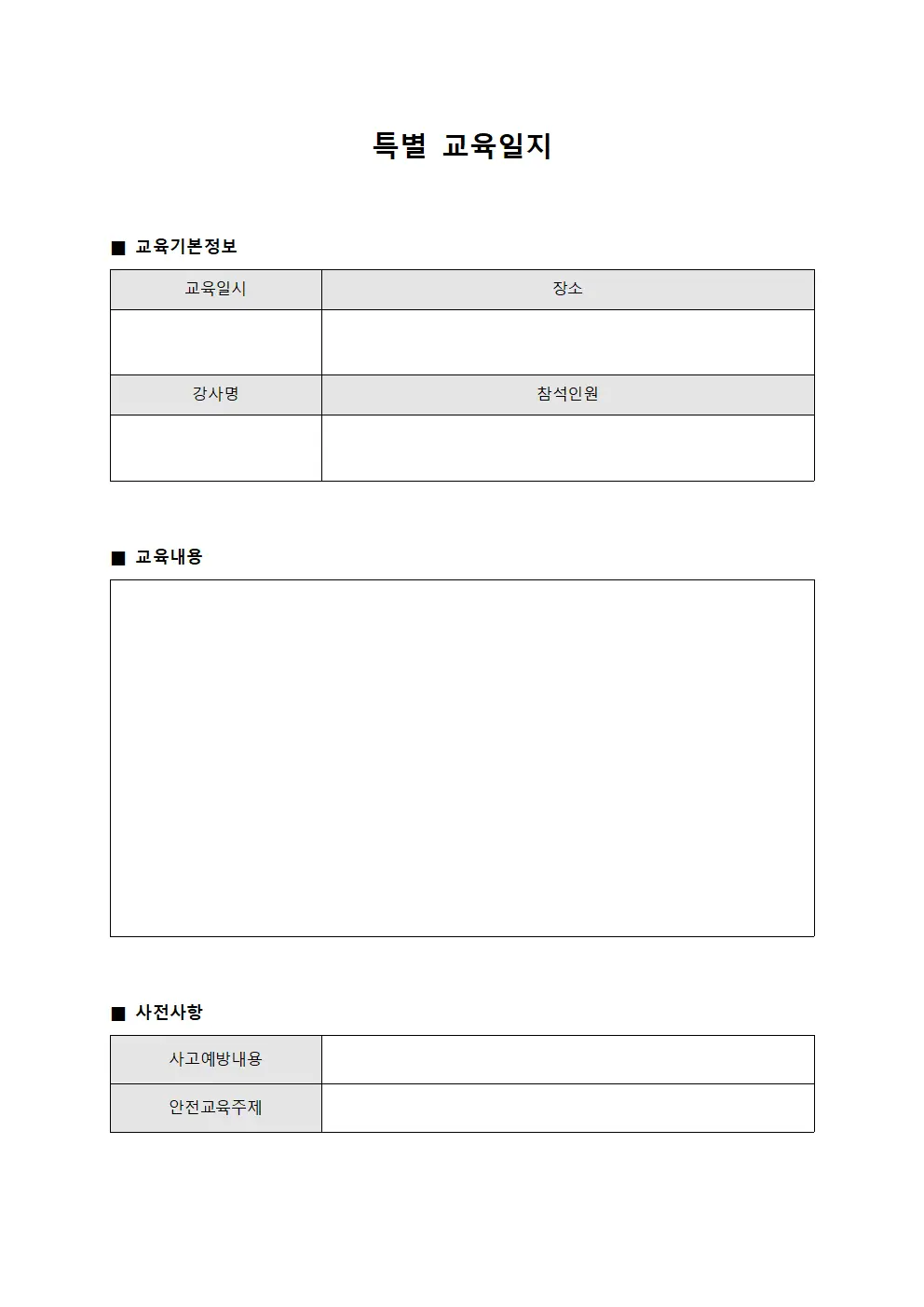 특별교육일지 - 사고예방프로그램 보고서