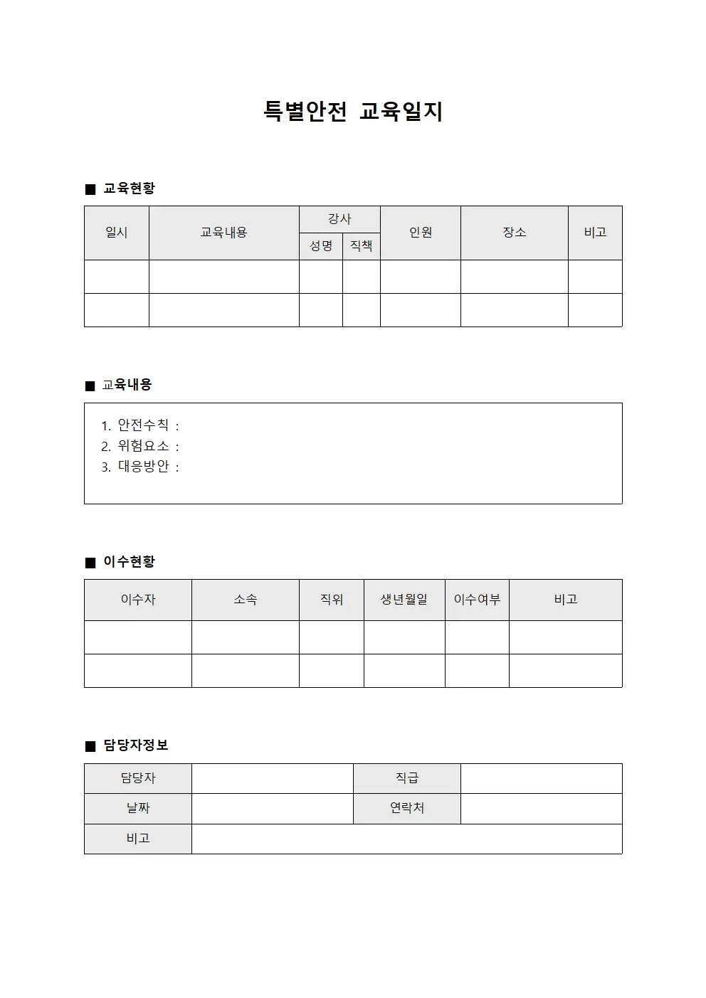 특별안전교육일지 - 담당자교육이수