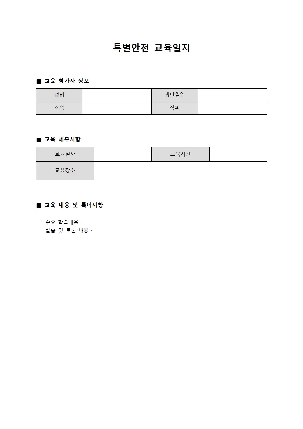 특별안전교육일지 (실무자역량개발)