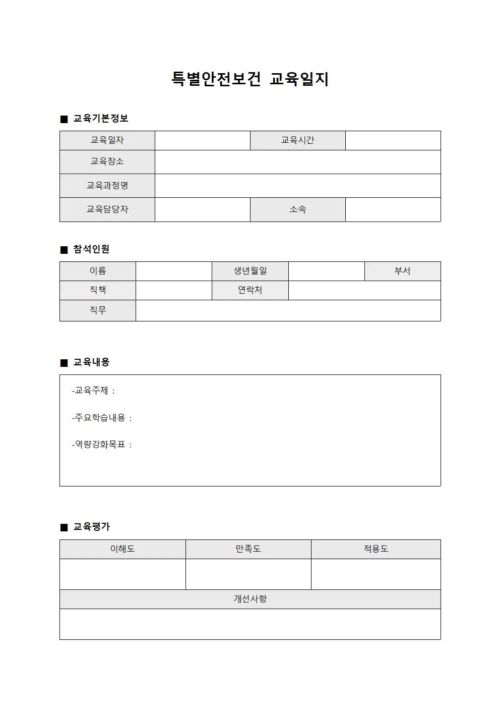 특별안전보건교육일지 (종사자역량강화)