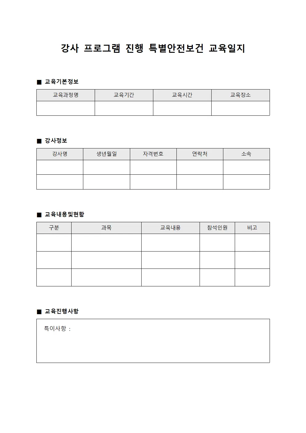 강사프로그램진행 특별안전보건교육일지
