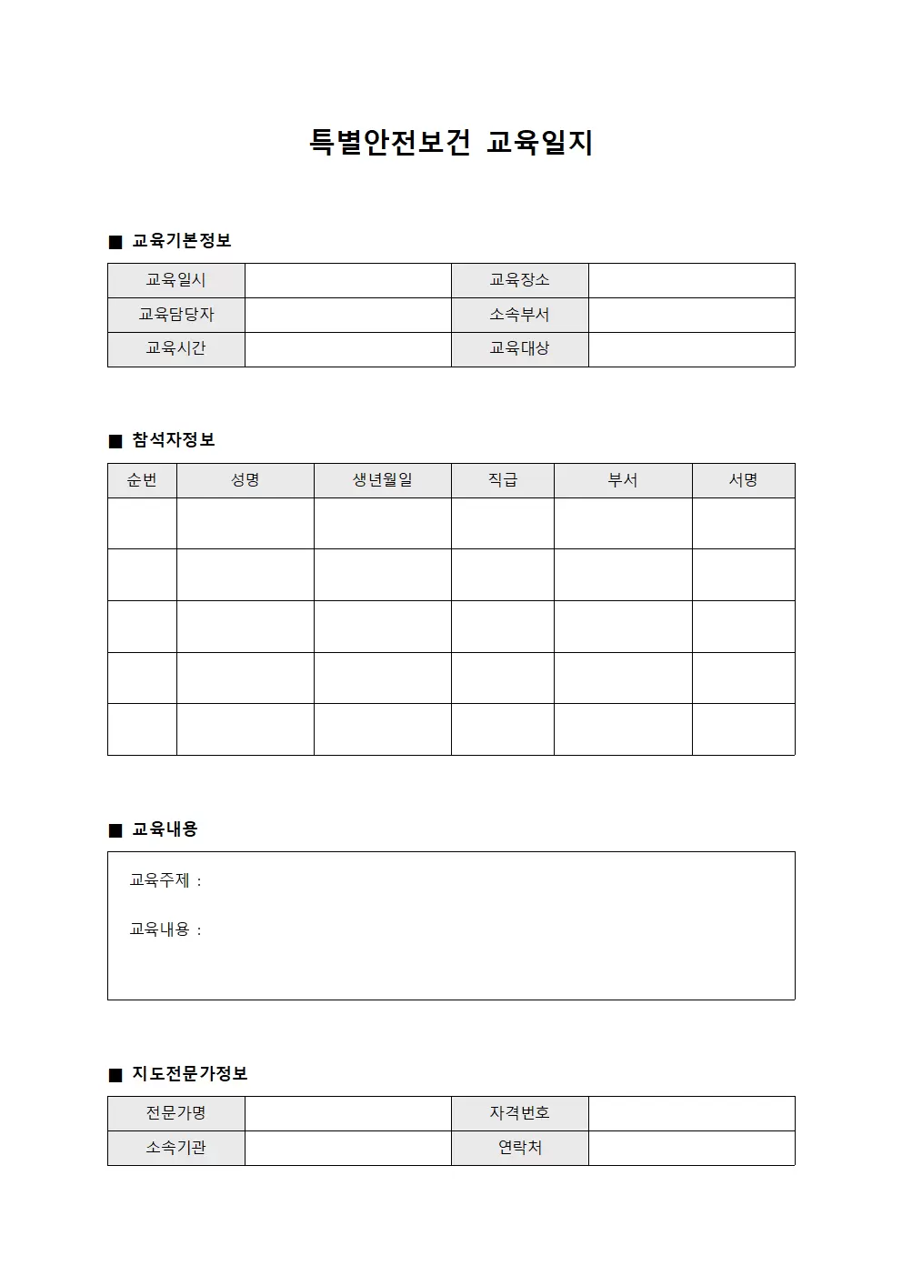 특별안전보건교육일지 (전문가지도내용 대장)