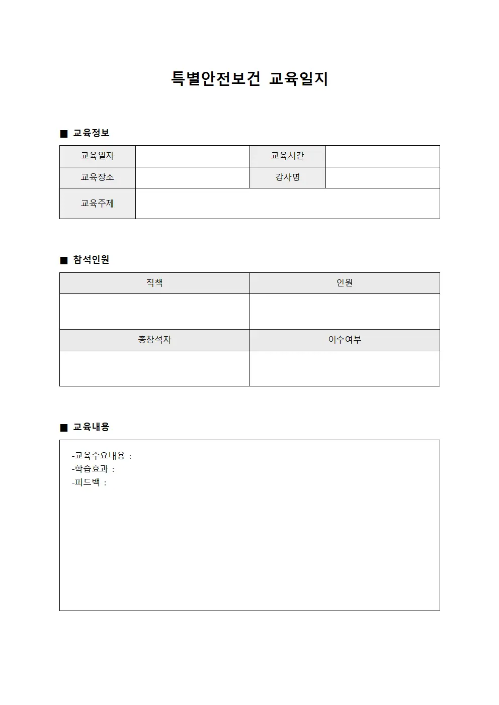 참석자숙련도향상 특별안전보건교육일지 대장 파일양식
