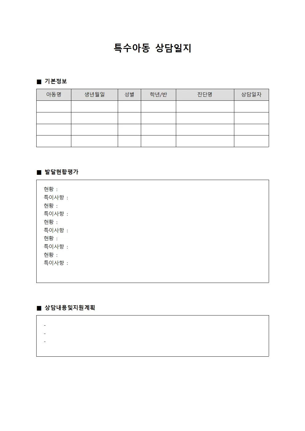 특수아동상담일지 (개별맞춤형발달현황)