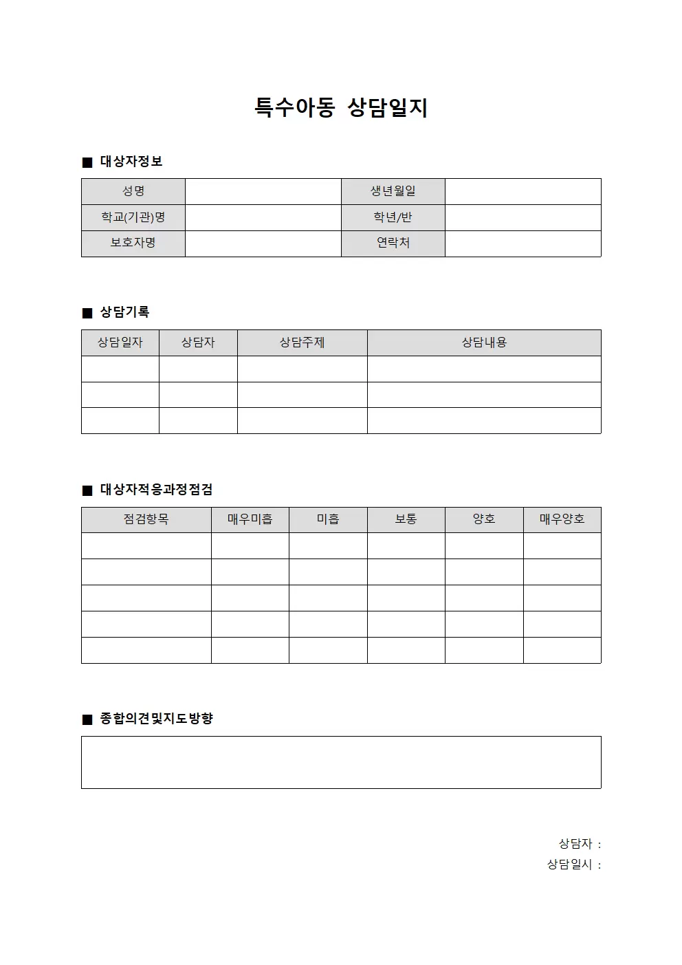 특수아동상담일지 - 대상자적응과정점검