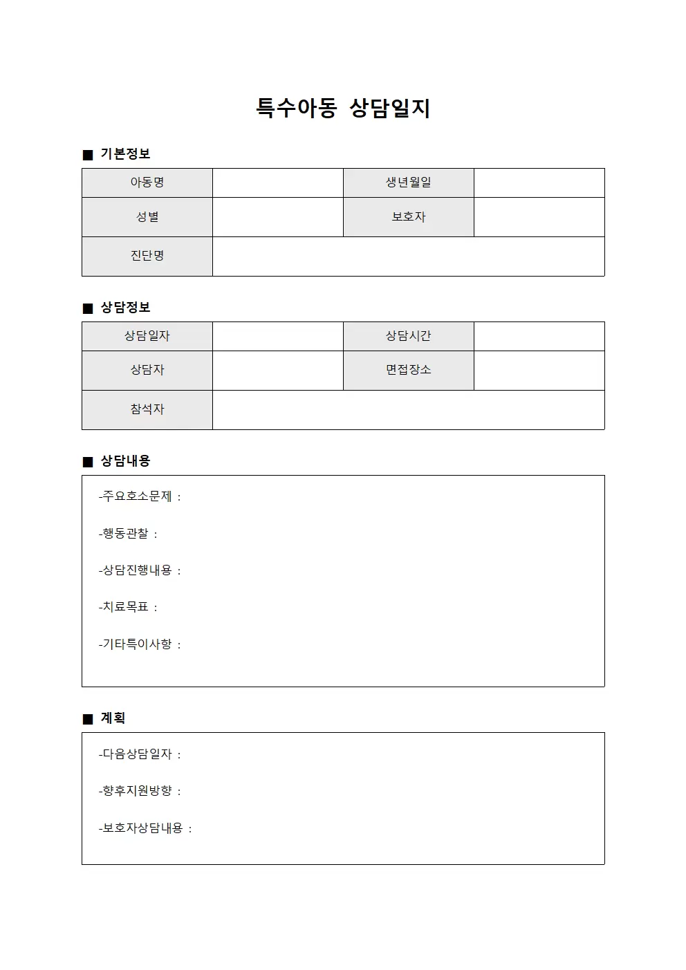 참여자역량강화진행현황 특수아동상담일지 문서서식