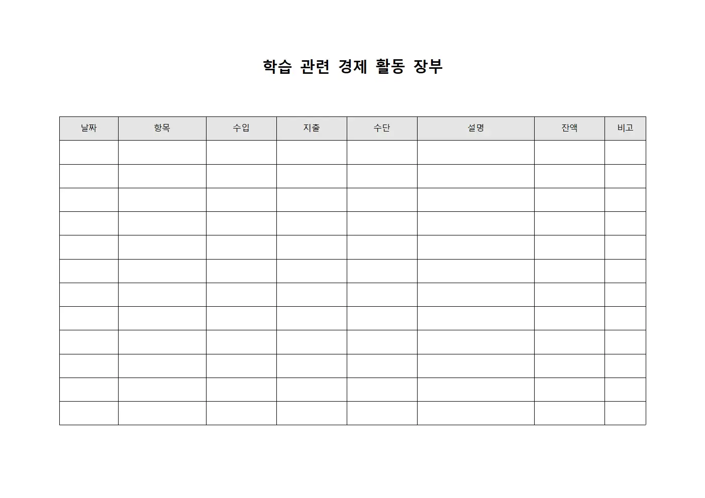 학습 관련 경제 활동 장부 문서양식